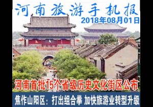 2018年08月01日 河南旅游手机报