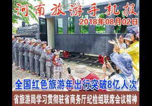 2018年08月02日 河南旅游手机报