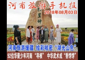 2018年08月03日 河南旅游手机报
