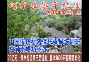 2018年08月04日 河南旅游手机报