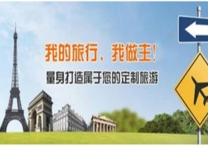 【广角聚焦】定制旅行渐火爆　不是每场定制游都会非常美好