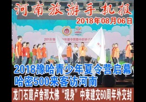 2018年08月06日 河南旅游手机报