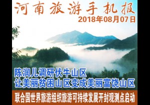 2018年08月07日 河南旅游手机报