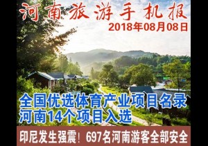 2018年08月08日 河南旅游手机报