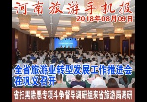 2018年08月09日 河南旅游手机报