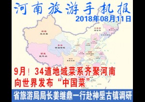 2018年08月11日 河南旅游手机报