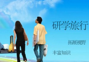 【封面】9月！“文化研学旅行”举办