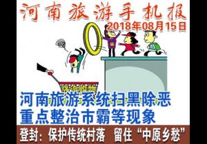 2018年08月15日 河南旅游手机报