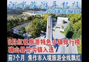 2018年08月16日 河南旅游手机报