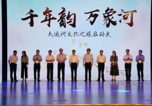 【封面】“千年韵·万象河”  河南等八省市共同启动大运河文化之旅