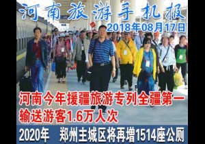 2018年08月17日 河南旅游手机报