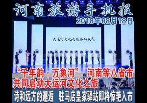 2018年08月18日 河南旅游手机报
