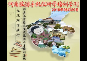 2018年08月20日河南旅游手机报