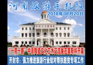2018年08月20日 河南旅游手机报