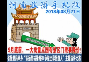 2018年08月21日 河南旅游手机报