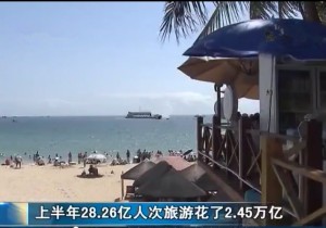 【封面】上半年28.26亿人次国内游，红色旅游市场活跃