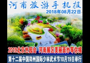 2018年08月22日 河南旅游手机报