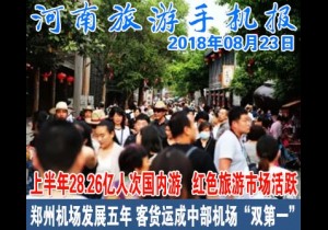 2018年08月23日 河南旅游手机报