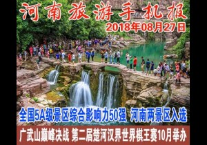 2018年08月27日 河南旅游手机报