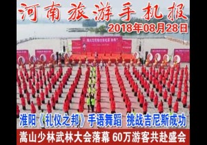 2018年08月28日 河南旅游手机报