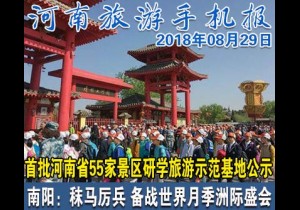 2018年08月29日 河南旅游手机报
