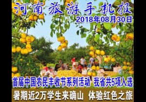 2018年08月30日 河南旅游手机报