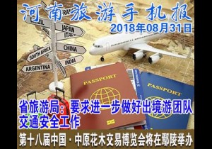 2018年08月31日 河南旅游手机报