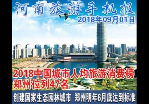 2018年09月01日 河南旅游手机报