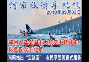 2018年09月03日 河南旅游手机报