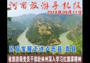2018年09月11日 河南旅游手机报