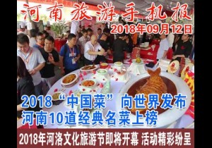 2018年09月12日 河南旅游手机报