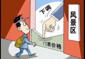 【政务之声】国家发改委：降低重点国有景区门票价格，确保国庆前见成效