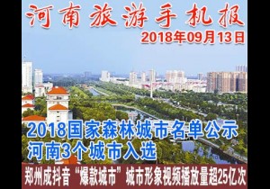 2018年09月13日 河南旅游手机报