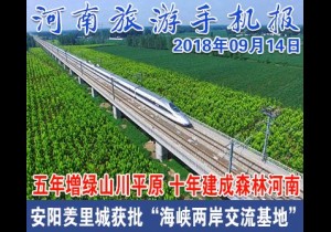 2018年09月14日 河南旅游手机报