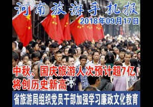 2018年09月17日 河南旅游手机报