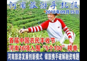 2018年09月15日 河南旅游手机报