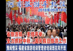2018年09月18日 河南旅游手机报
