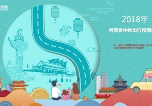 【广角聚焦】中秋假期出行 请避开这九个易堵点