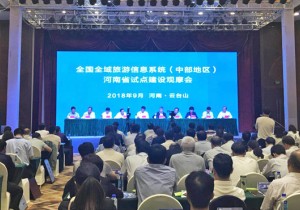 【封面】推进智慧旅游！全国全域旅游全息信息系统推进会在焦作召开