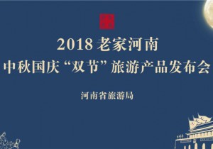 【广角聚焦】重磅！省旅游局发布2018老家河南中秋国庆“双节”旅游产品！