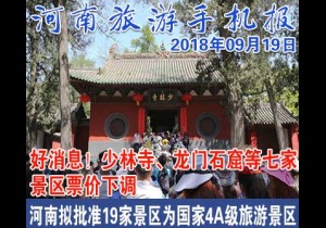 2018年09月19日 河南旅游手机报