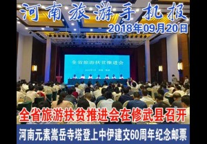 2018年09月20日 河南旅游手机报