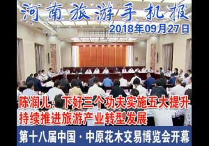 2018年09月27日 河南旅游手机报