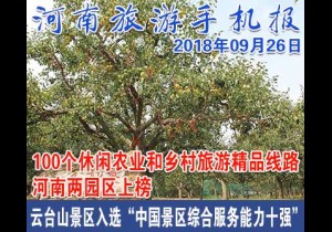 2018年09月26日 河南旅游手机报