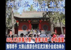 2018年09月28日 河南旅游手机报
