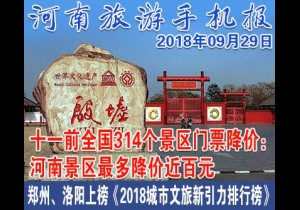 2018年09月29日 河南旅游手机报
