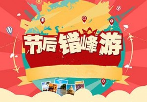 【广角聚焦】节后旅游产品价格下降  错峰出游季再开启