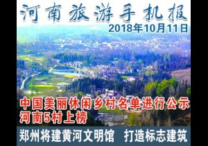 2018年10月11日 河南旅游手机报