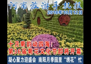 2018年10月12日 河南旅游手机报