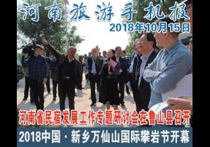 2018年10月15日 河南旅游手机报